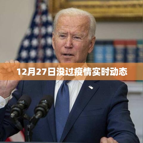 疫情最新實(shí)時(shí)動(dòng)態(tài)消息發(fā)布，十二月二十七日更新