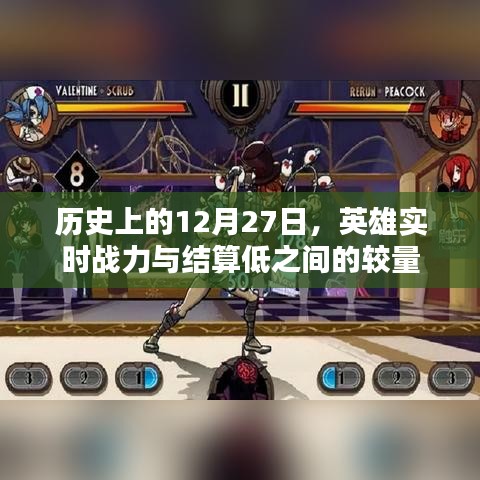 歷史上的大日子，英雄戰(zhàn)力較量與結(jié)算低的日子揭秘