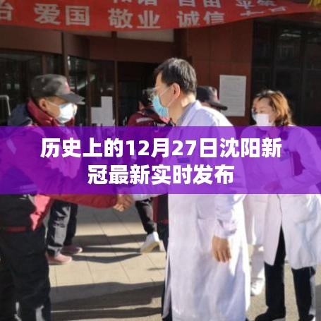 沈陽(yáng)新冠實(shí)時(shí)發(fā)布，歷史背景下的最新動(dòng)態(tài)