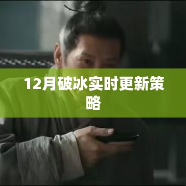 12月破冰行動，實時更新策略揭秘