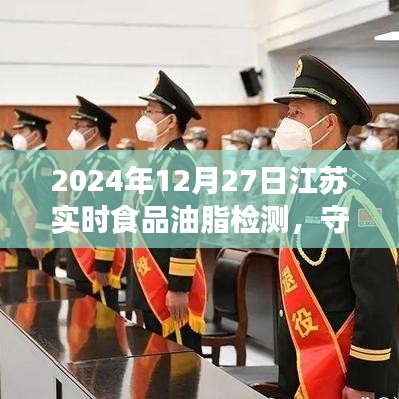 江蘇實時食品油脂檢測，守護食品安全，行動進行中