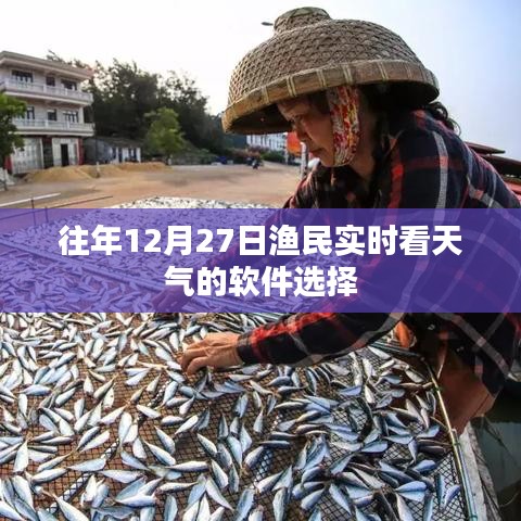 漁民年末天氣監(jiān)控軟件推薦，實(shí)時(shí)掌握氣象動(dòng)態(tài)