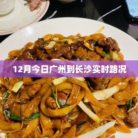 廣州至長(zhǎng)沙實(shí)時(shí)路況信息，12月今日路況更新