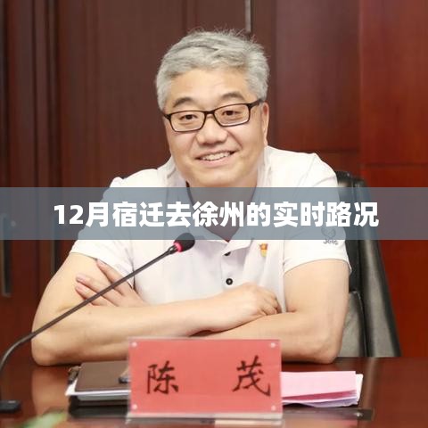 宿遷至徐州實時路況查詢