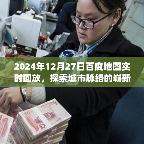 百度地圖實時回放，探索城市脈絡的新視角