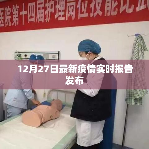 最新疫情實時報告發(fā)布，關(guān)注每日動態(tài)變化