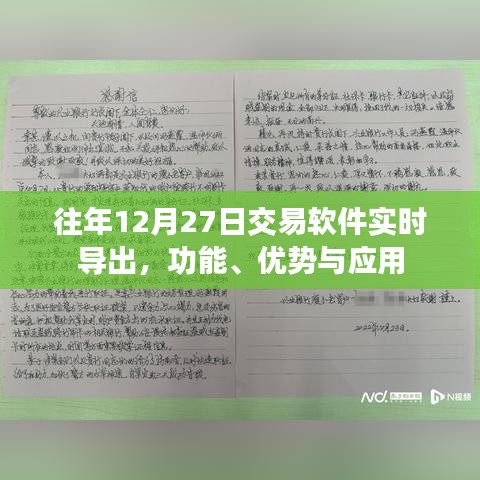 交易軟件實時導(dǎo)出功能詳解，優(yōu)勢與應(yīng)用體驗分享
