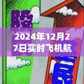 如何查詢(xún)實(shí)時(shí)飛機(jī)航班號(hào)（2024年航班查詢(xún)指南）