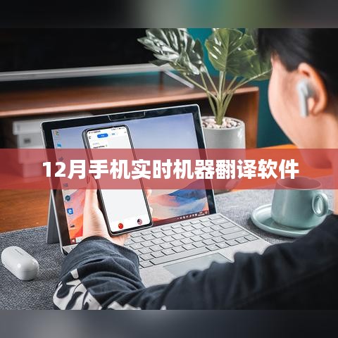實時機器翻譯軟件手機應(yīng)用，12月必備工具