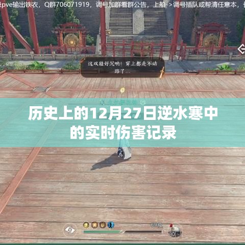 逆水寒實(shí)時(shí)傷害記錄，歷史上的那些日子