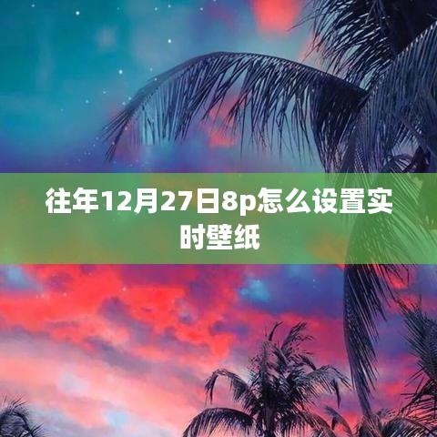 iPhone 8p實(shí)時(shí)壁紙?jiān)O(shè)置指南，往年12月27日如何定制動(dòng)態(tài)壁紙？
