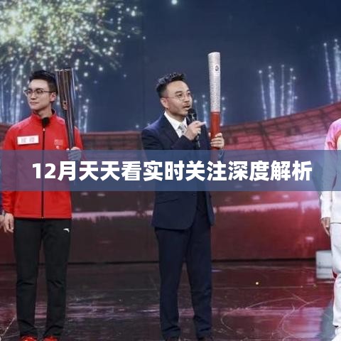 12月時(shí)事熱點(diǎn)深度解析，實(shí)時(shí)關(guān)注天天看