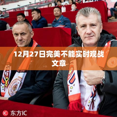 關(guān)于完美游戲無法實時觀戰(zhàn)的文章解析