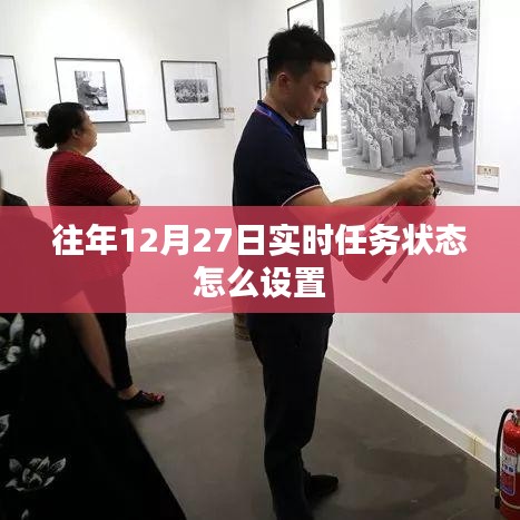 年度任務(wù)狀態(tài)設(shè)置指南，如何設(shè)置往年12月27日實(shí)時(shí)任務(wù)狀態(tài)