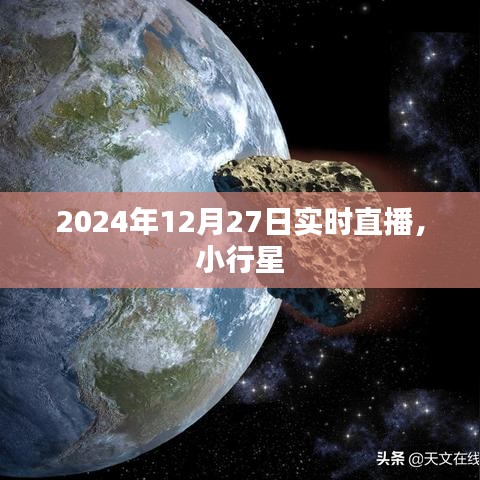 關(guān)于小行星的直播報道，小行星動態(tài)實時解析