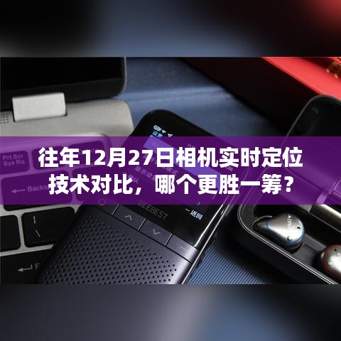 往年12月27日相機(jī)定位技術(shù)對(duì)比，誰的技術(shù)更出眾？