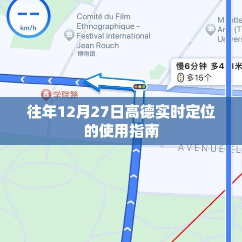 高德實(shí)時(shí)定位使用指南，往年12月27日操作詳解