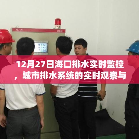 ?？谂潘畬崟r監(jiān)控，城市排水系統(tǒng)觀察與應急策略