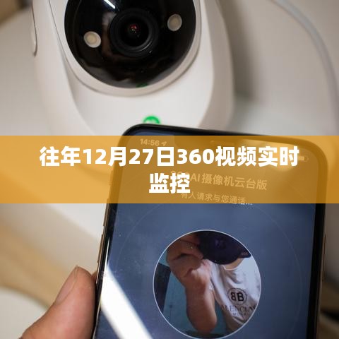 年終監(jiān)控升級，揭秘往年12月27日360度視頻實時監(jiān)管