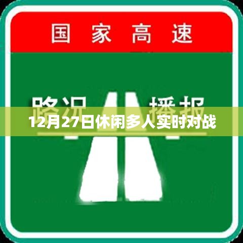 休閑多人實(shí)時(shí)對(duì)戰(zhàn)游戲，12月27日開(kāi)戰(zhàn)！