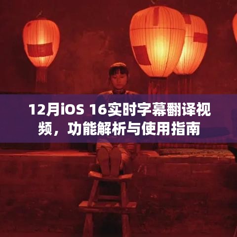iOS 16實(shí)時字幕翻譯視頻功能解析與使用指南