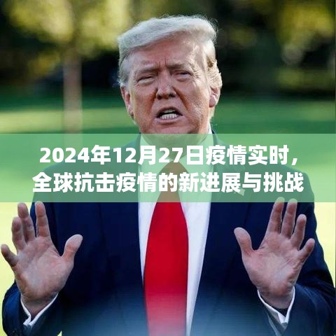 全球抗擊疫情進(jìn)展與挑戰(zhàn)，實(shí)時(shí)追蹤至2024年12月27日