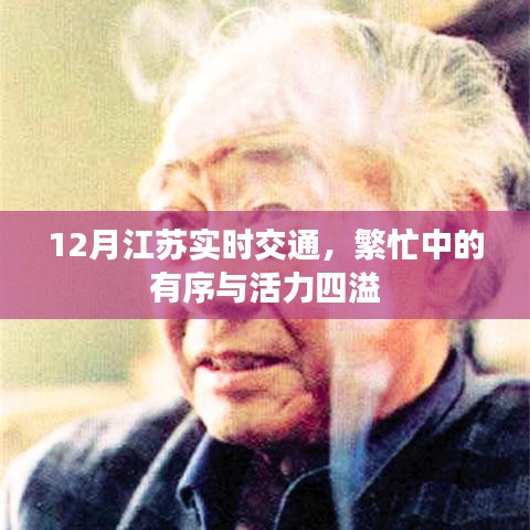 江蘇十二月實(shí)時(shí)交通，繁忙有序，活力四溢