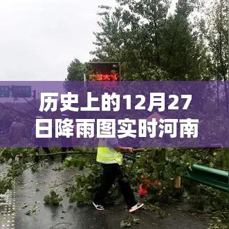 河南歷史降雨圖實時更新，聚焦十二月二十七日
