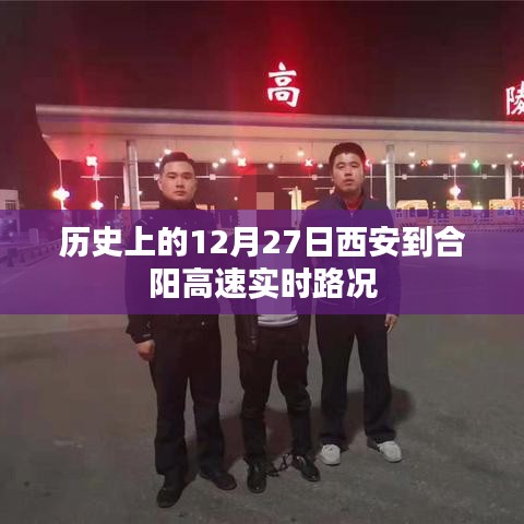 西安至合陽(yáng)高速實(shí)時(shí)路況，歷史日期下的交通概覽