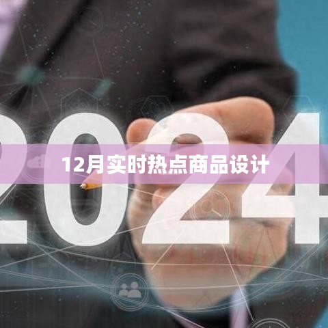 年終熱點(diǎn)商品設(shè)計(jì)風(fēng)潮來(lái)襲