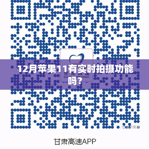 蘋果iPhone 11實時拍攝功能解析