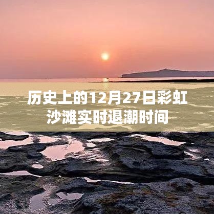 彩虹沙灘實(shí)時(shí)退潮時(shí)間，揭秘歷史日期的潮汐變化