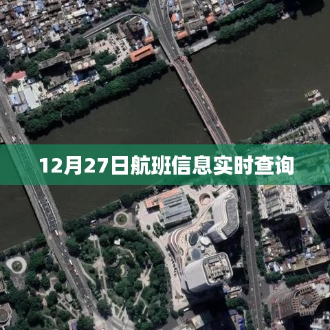 航班實(shí)時(shí)查詢系統(tǒng)，12月27日航班信息查詢