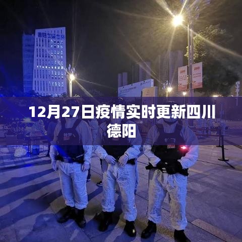 四川德陽(yáng)疫情最新實(shí)時(shí)更新通知
