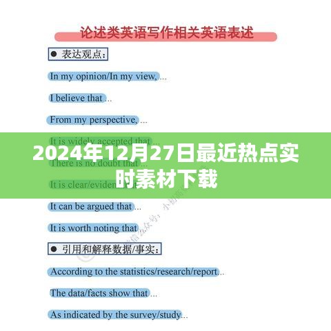 2024年熱點素材下載，實時更新，一網打盡