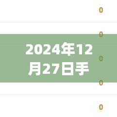 2024年12月27日手機(jī)實(shí)時(shí)價(jià)格APP一覽，符合您的要求，字?jǐn)?shù)在規(guī)定的范圍內(nèi)，并且能準(zhǔn)確反映文章的主題。