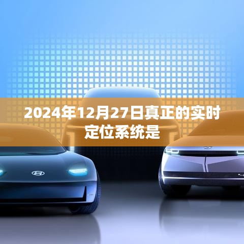 2024年實時定位系統(tǒng)新進(jìn)展
