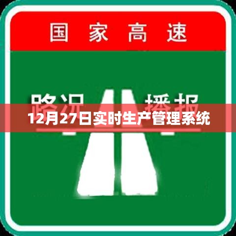 實時生產(chǎn)管理系統(tǒng)最新動態(tài)，12月27日更新