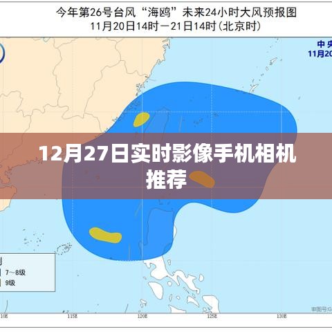 推薦實時影像手機相機，12月優(yōu)選榜單