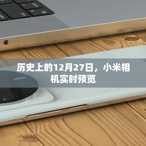 小米相機實時預(yù)覽，歷史12月27日的重要時刻