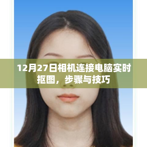 相機連接電腦實時摳圖教程，步驟與技巧