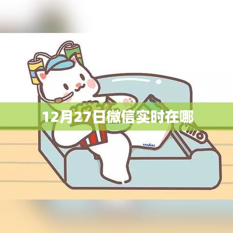 微信實(shí)時(shí)動(dòng)態(tài)更新，最新消息盡在掌握