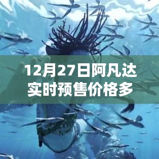 阿凡達(dá)實(shí)時(shí)預(yù)售價(jià)格查詢，12月27日票價(jià)揭曉