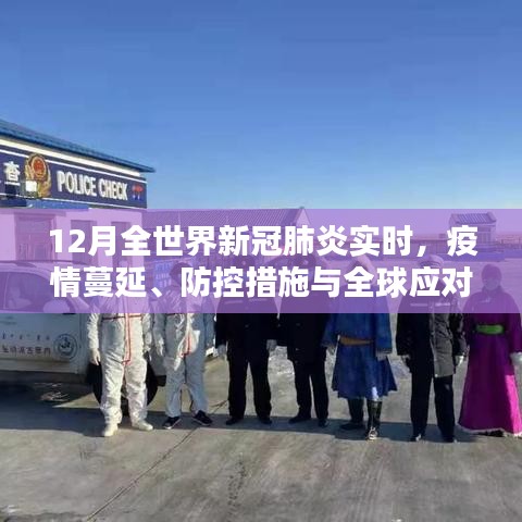全球新冠疫情蔓延、防控與應(yīng)對(duì)實(shí)時(shí)追蹤
