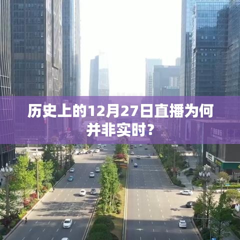 歷史上的直播為何非實時？揭秘背后的原因