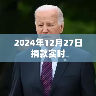 2024年12月27日愛心捐款實時報道，簡潔明了，突出了捐款的時間和實時性，希望符合您的要求。