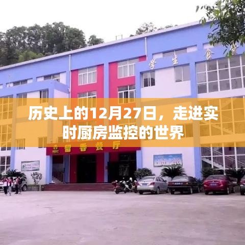 走進實時廚房監(jiān)控的世界，歷史視角下的12月27日