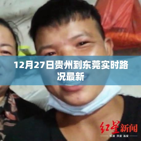 貴州至東莞實時路況更新，12月27日最新路況信息