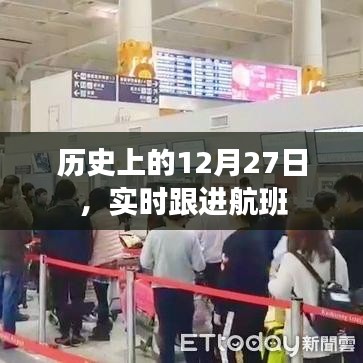 歷史上的大事件，12月27日實時航班跟進