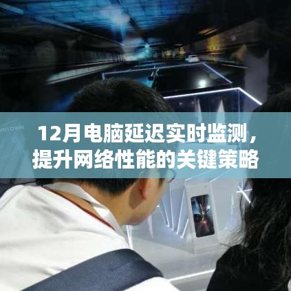 電腦延遲實時監(jiān)測，提升網(wǎng)絡性能的關(guān)鍵策略